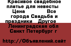 Красивое свадебное платье для невесты › Цена ­ 15 000 - Все города Свадьба и праздники » Другое   . Ленинградская обл.,Санкт-Петербург г.